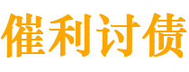 那曲讨债公司